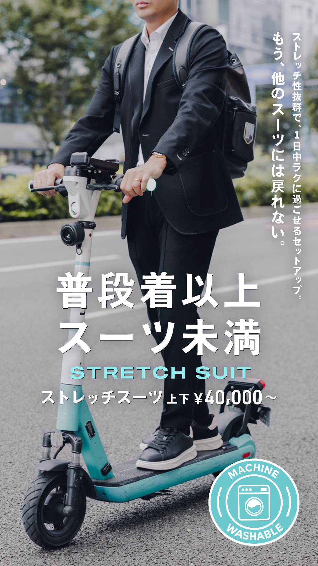 普段着以上スーツ未満｜ストレッチスーツ上下40,000円〜