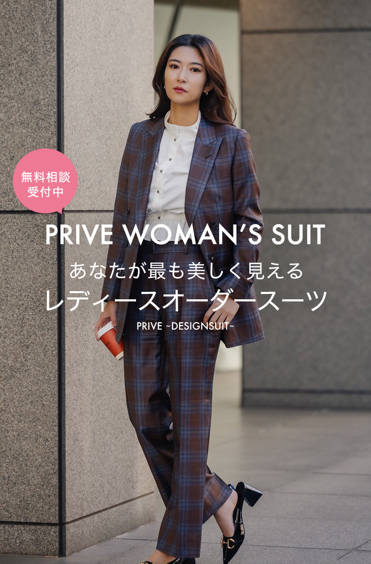 あなたが最も美しく見えるレディースオーダースーツ