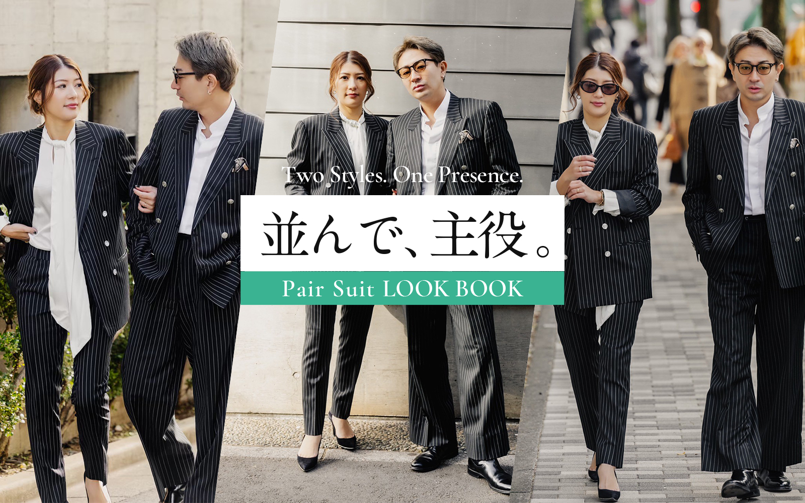 ペアスーツルックブック