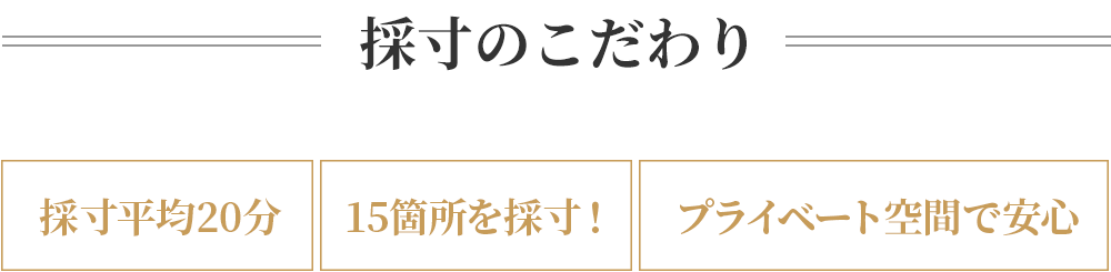 採寸のこだわり