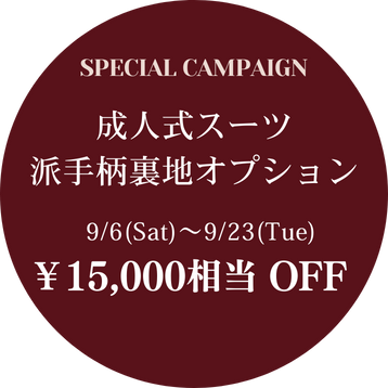 レディーススーツも受付中