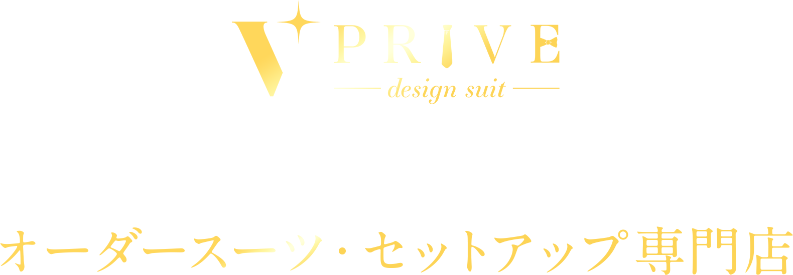 PRIVE-全国の成人式世代から絶大な支持を誇るオーダースーツ・セットアップ専門店