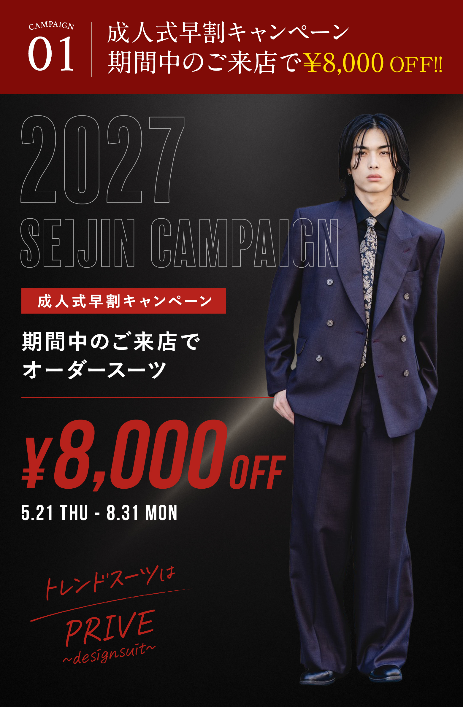 早割キャンペーン！¥8,000 OFF！