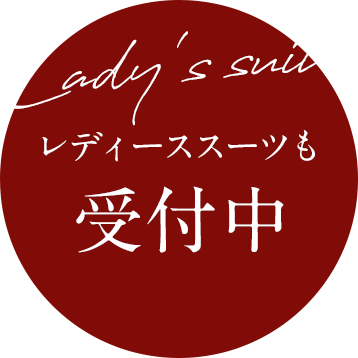 レディーススーツも受付中