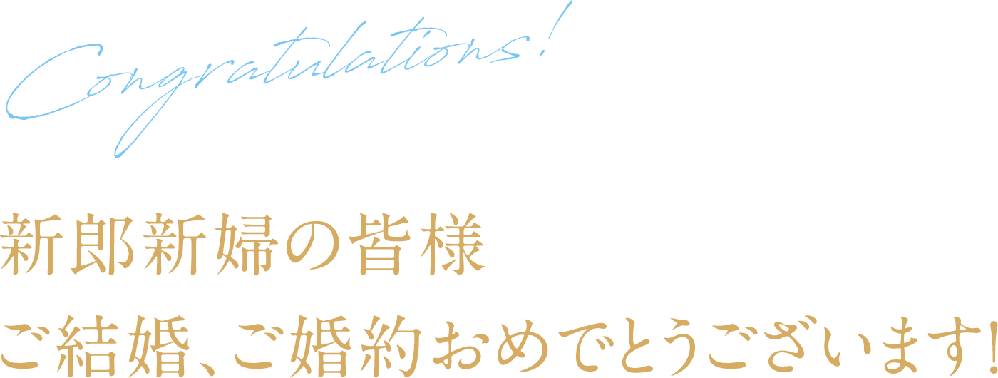 新郎新婦の皆様 ご結婚、ご婚約おめでとうございます！