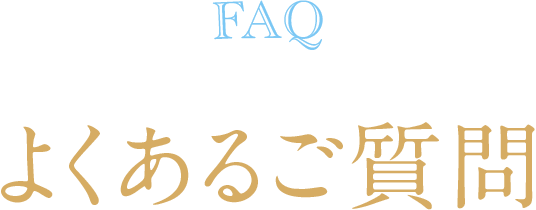 よくあるご質問