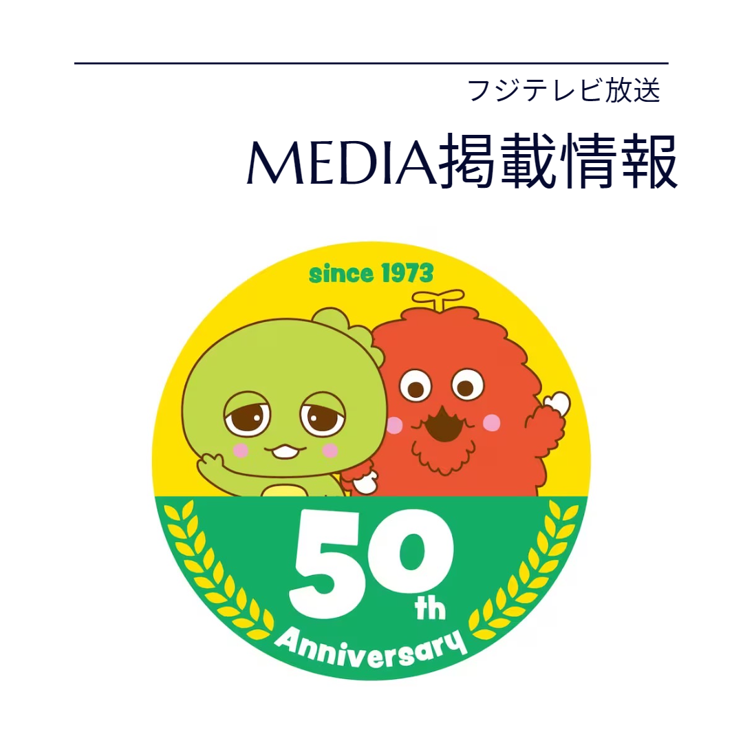 祝50周年！！ガチャピン・ムック誕生日会！みんなともだちＳＰ！メディア掲載情報