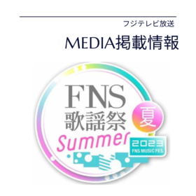 FNS歌謡祭　メディア掲載情報