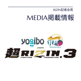 超RIZIN3記者会見　メディア掲載情報