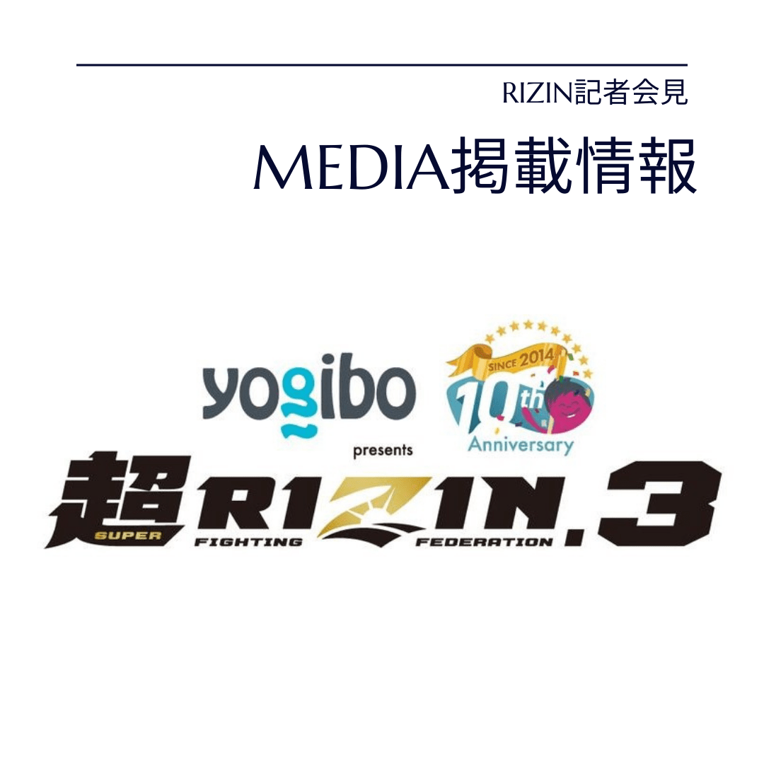 超RIZIN3記者会見　メディア掲載情報