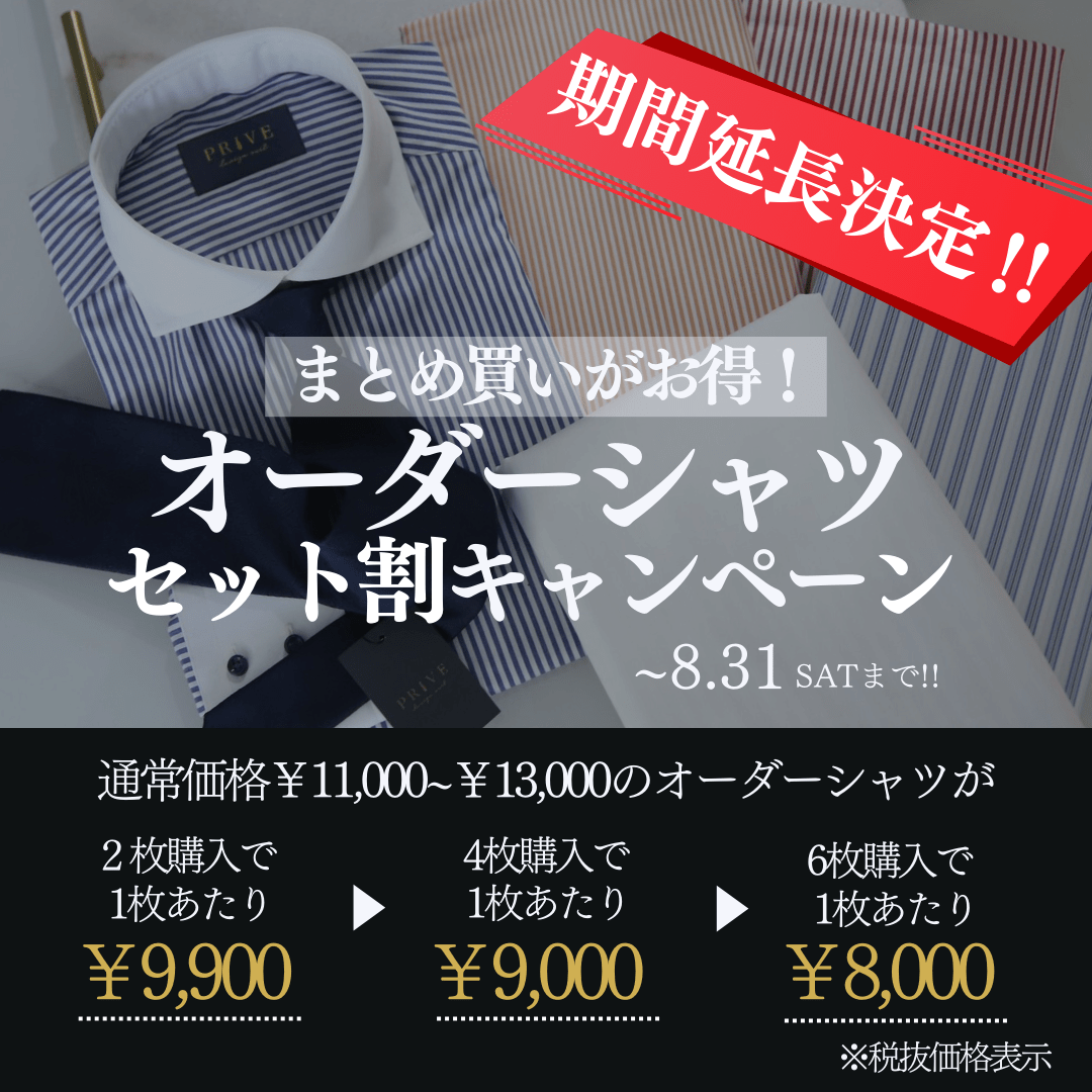 シャツセット割期間延長　金額入り