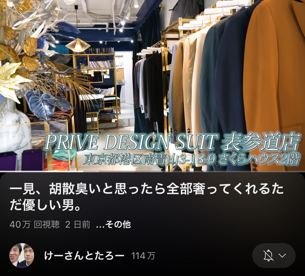 けーさんとたろー　youtube PRIVE表参道店　店内