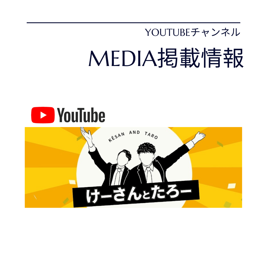 けーさんとたろー　メディア掲載情報　youtubeチャンネル