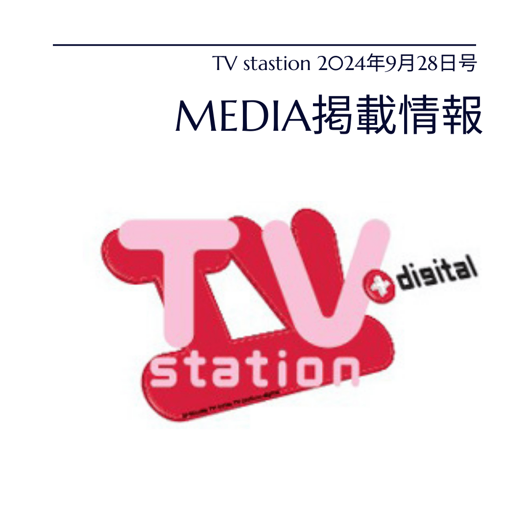 TV stastion 2024年9月28日号　トラビスジャパン　TravisJapan