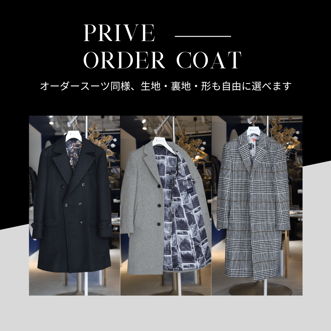 ◇スタッフお勧め！オーダーコート受付中◇ | PRIVE