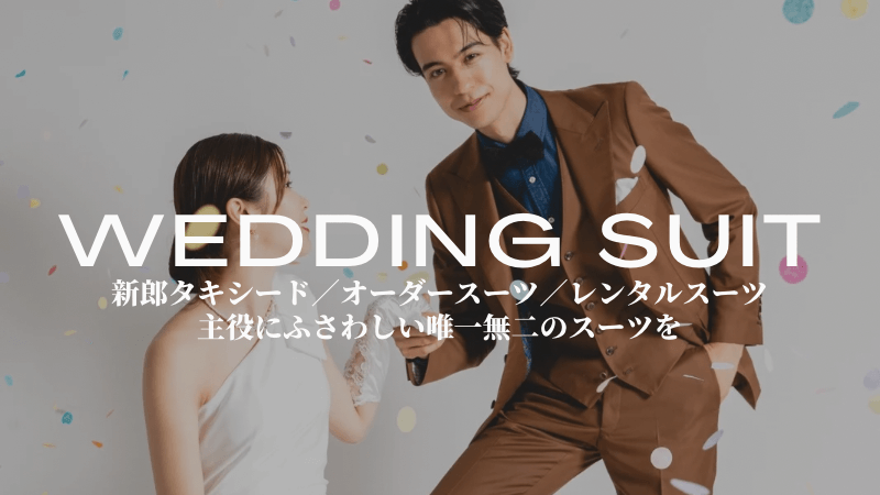 ウェディングスーツ　タキシード　ブラウンスーツ　結婚式　新郎衣装