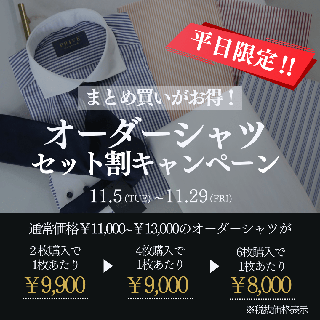 オーダーシャツセット割キャンペーン　平日限定　表参道店限定