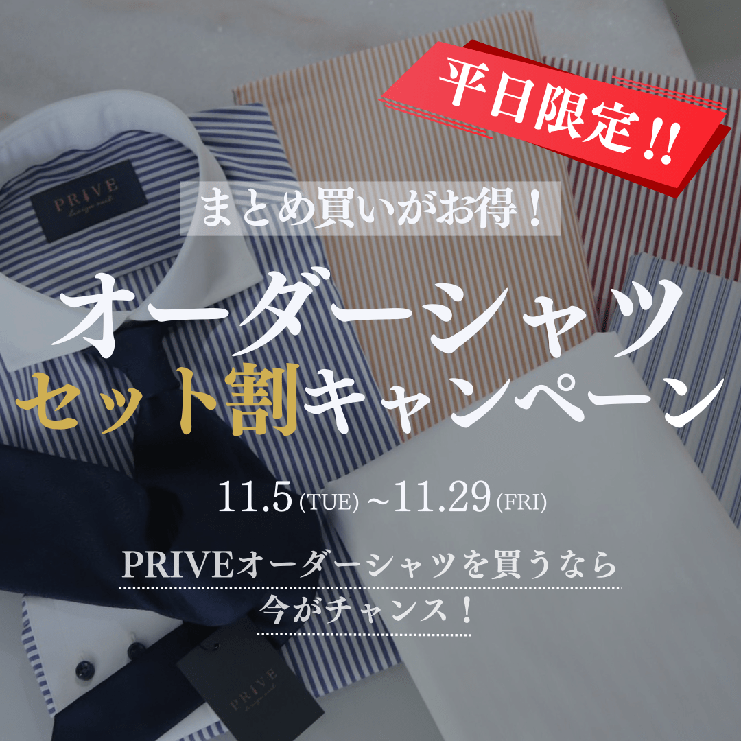 オーダーシャツセット割キャンペーン　平日限定　表参道店限定