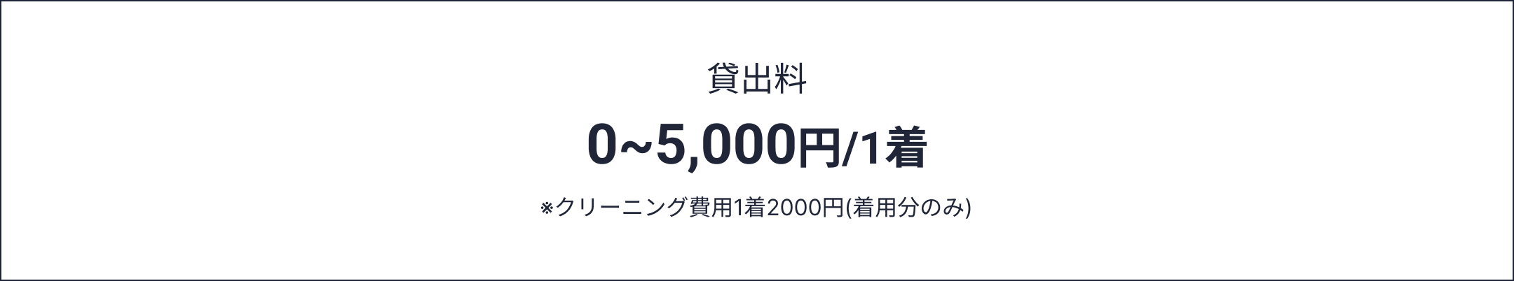 貸出料 0~5,000円/1着 ※クリーニング費用1着2000円(着用分のみ)