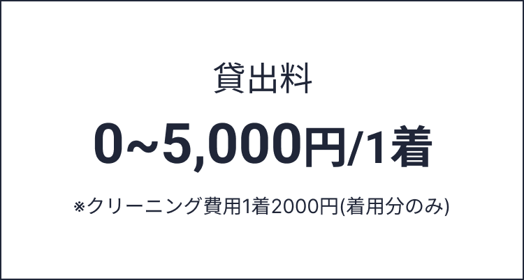 貸出料 0~5,000円/1着 ※クリーニング費用1着2000円(着用分のみ)
