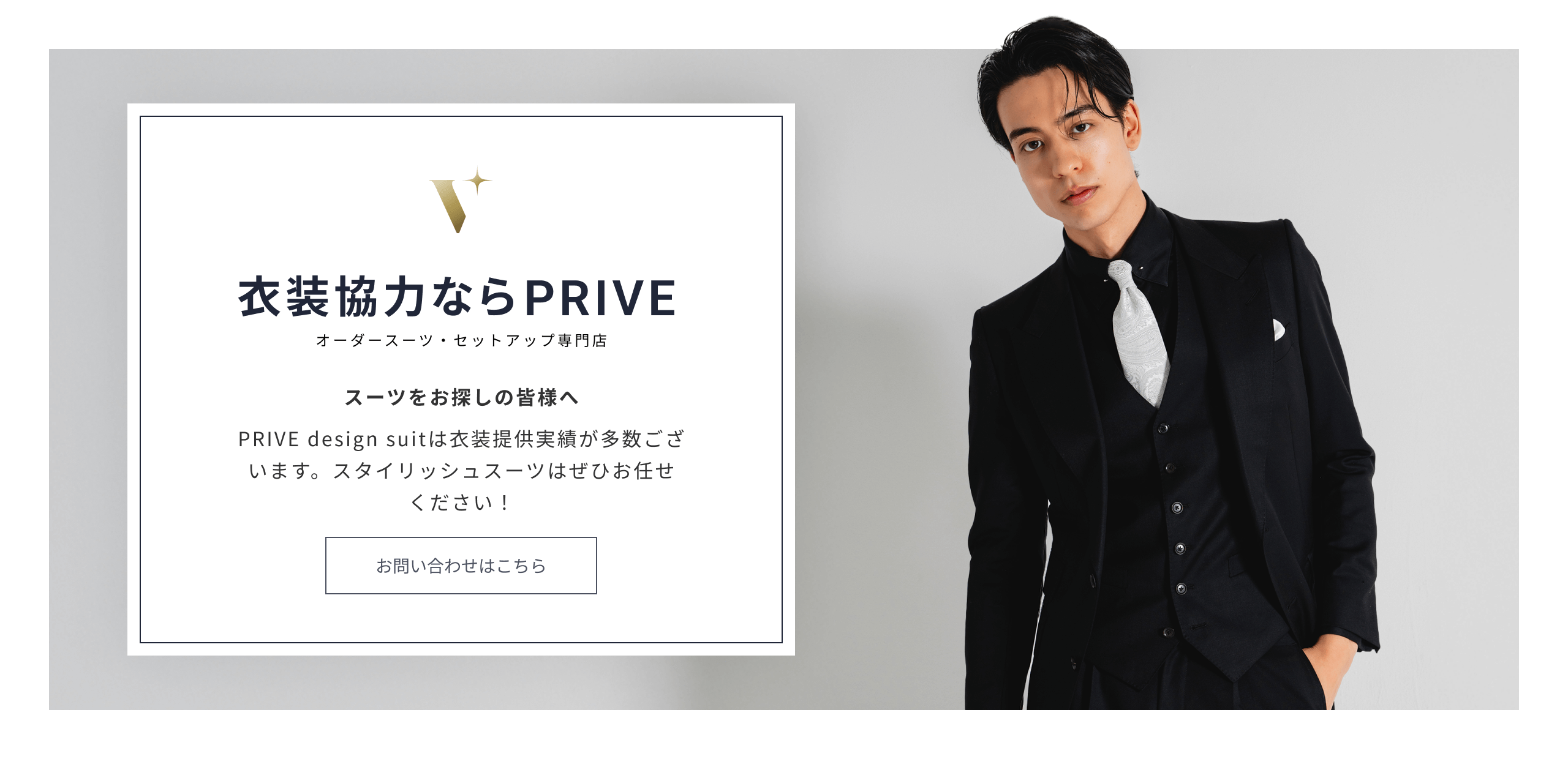 衣装協力ならPRIVE オーダースーツ・セットアップ専門店 スーツをお探しの皆様へ PRIVE design suitは衣装提供実績が多数ございます。スタイリッシュスーツはぜひお任せください！