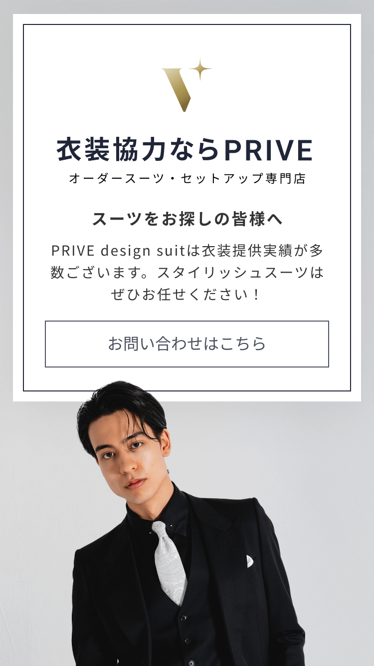 衣装協力ならPRIVE オーダースーツ・セットアップ専門店 スーツをお探しの皆様へ PRIVE design suitは衣装提供実績が多数ございます。スタイリッシュスーツはぜひお任せください！