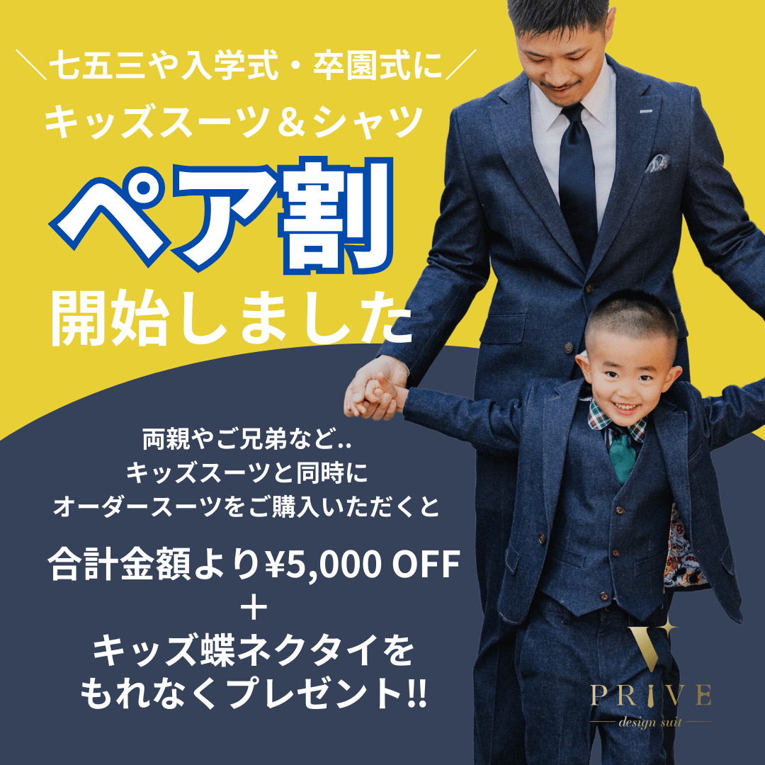 ◇キッズスーツ＆キッズシャツ ペア割開始しました◇ | PRIVE