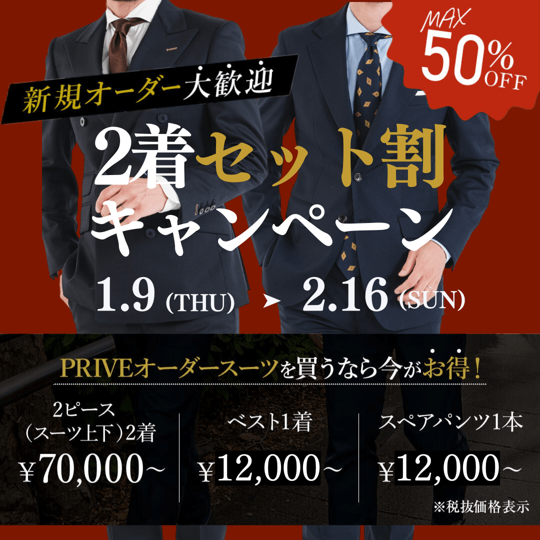 ◇2025年オーダースーツ2着セット割キャンペーン開始◇ | PRIVE 