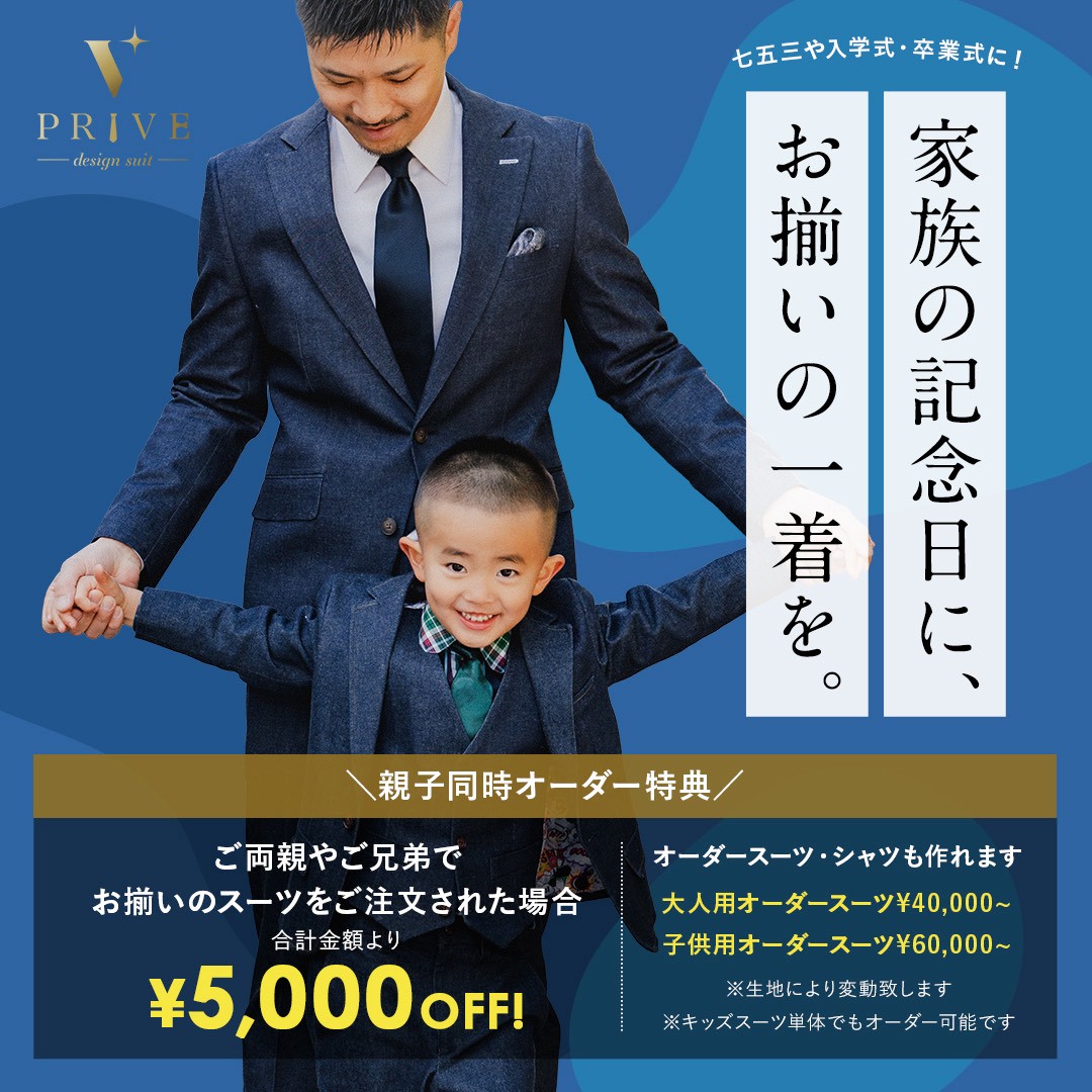 キッズスーツ　ペア割　デニムスーツ　親子スーツ　オケージョン