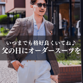 父の日にプレゼントしたいオーダースーツ