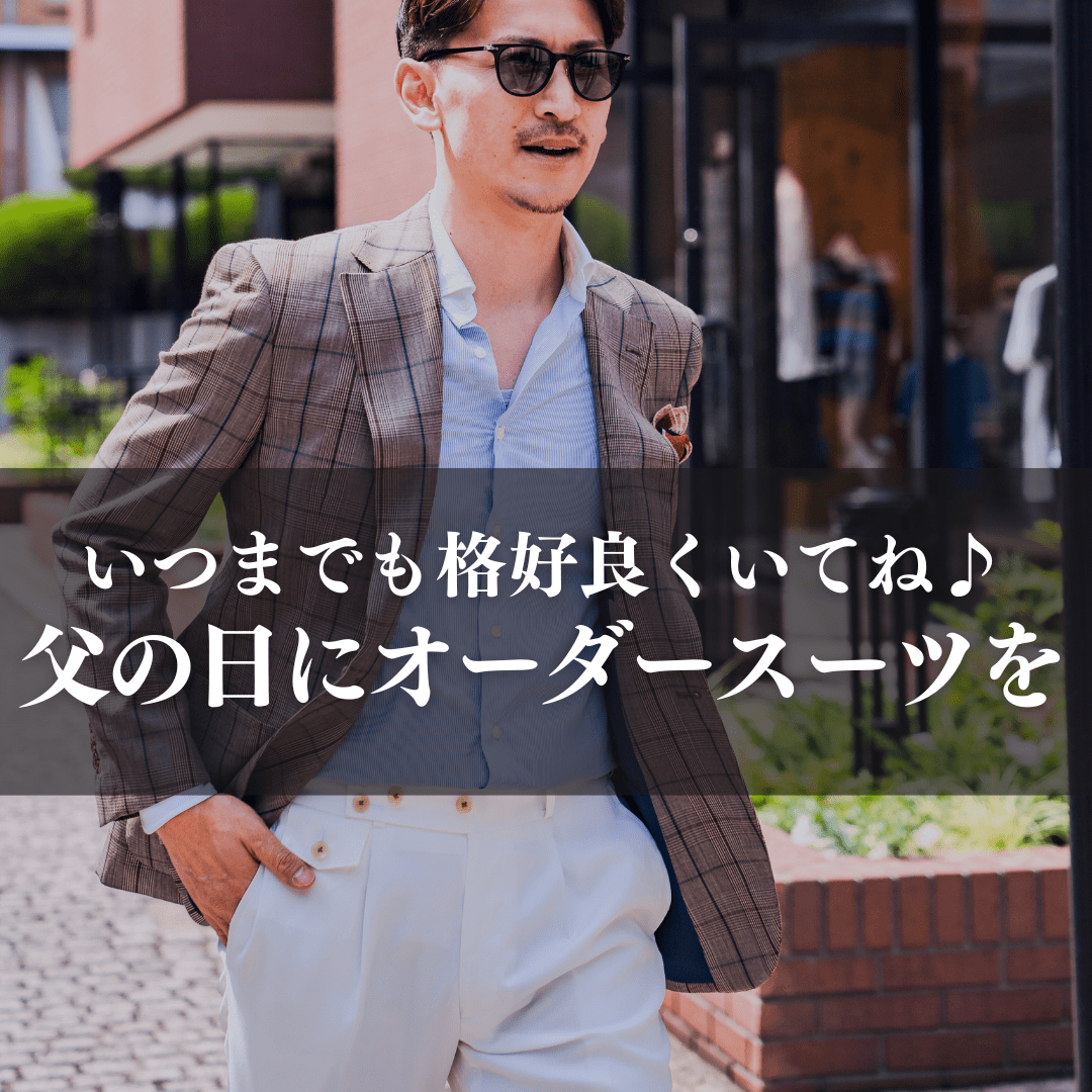 父の日にプレゼントしたいオーダースーツ