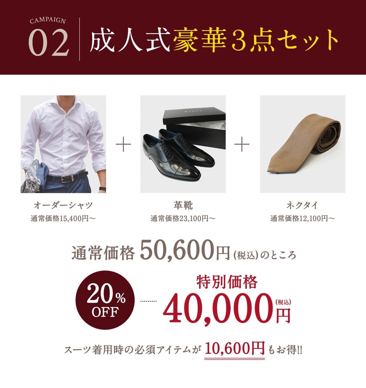 2026年成人式スーツフェア　豪華三点セット