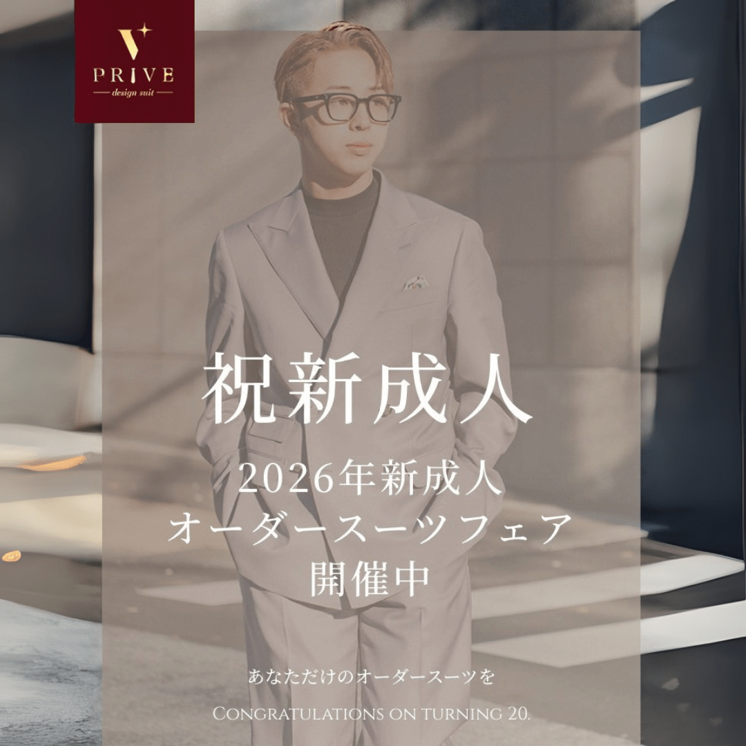 2026年成人式オーダースーツフェア開催中
