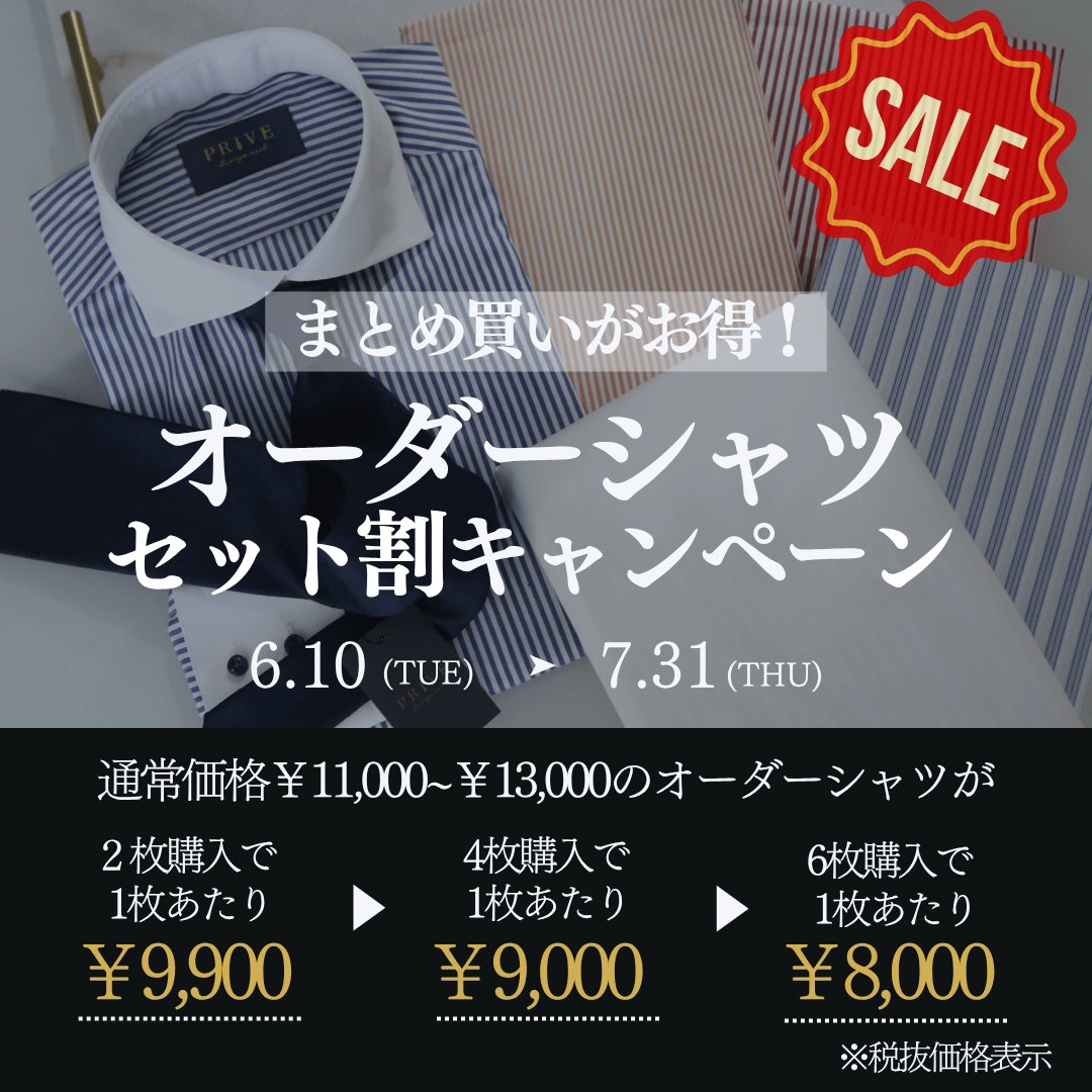 オーダーシャツセット割キャンペーン　まとめ買いがお得