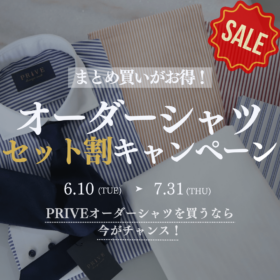 オーダーシャツセット割キャンペーン　まとめ買いがお得