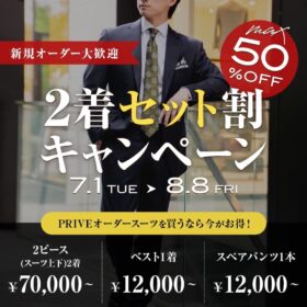 オーダースーツ2着セットキャンペーン