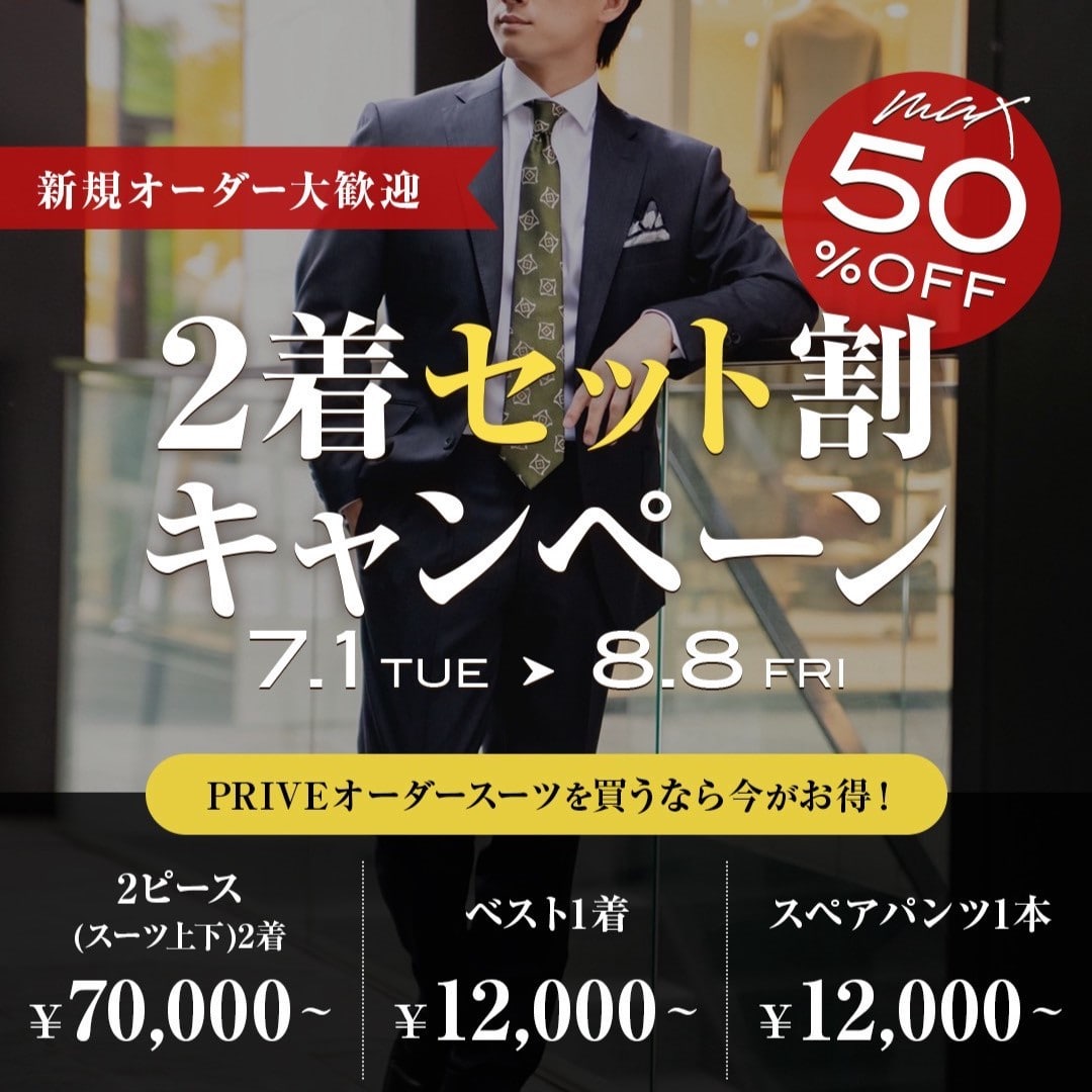 オーダースーツ2着セットキャンペーン