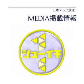 シューイチ　メディア掲載情報　芸能人着用　中山秀征