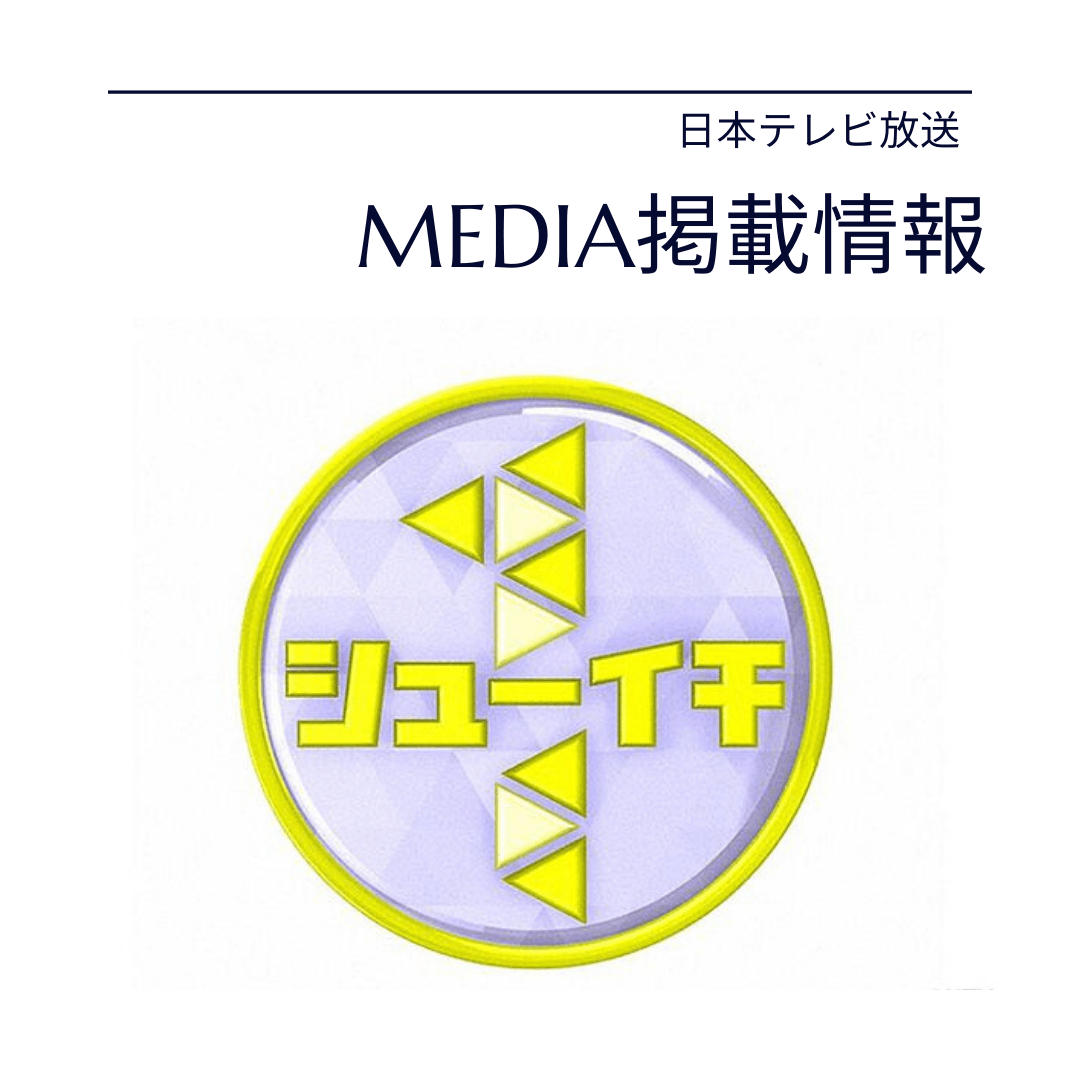 シューイチ　メディア掲載情報　芸能人着用　中山秀征