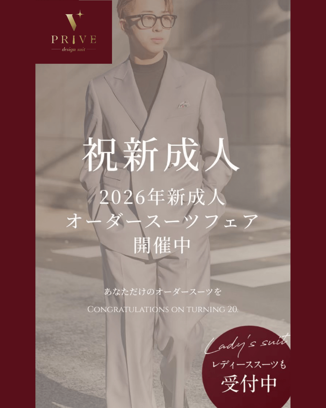 2026年成人式オーダースーツフェア