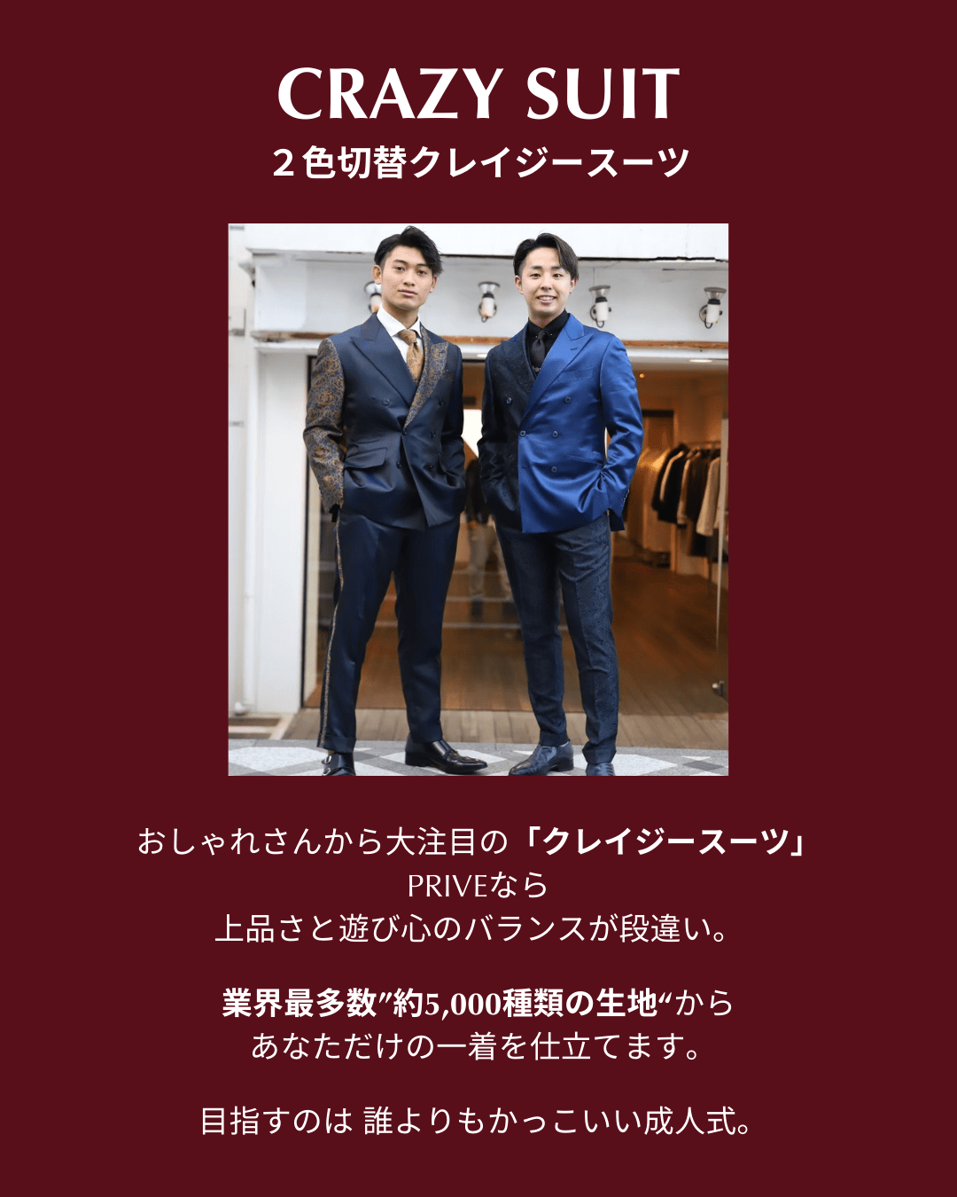 2026年成人式オーダースーツフェア　クレイジースーツ