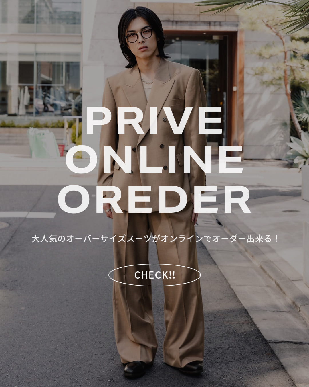 はあ様オーダー専用ページ ◇オーバーサイズスーツのオンラインオーダーが開始！◇ | PRIVE