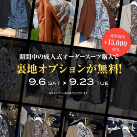 裏地オプション無料キャンペーン　成人式オーダースーツ
