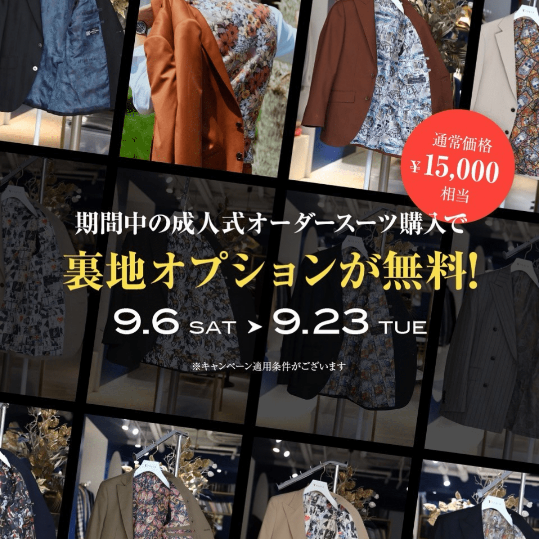 裏地オプション無料キャンペーン　成人式オーダースーツ