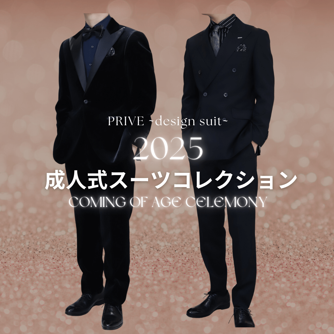 成人式スーツ お客様スーツ ブラックスーツ