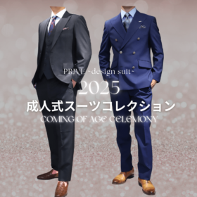 成人式スーツ　お客様スーツ　ネイビースーツ　