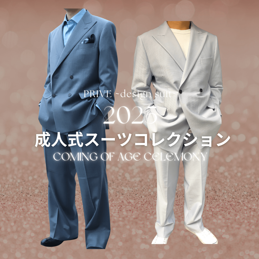 成人式スーツ　お客様スーツ　オーダースーツ　グレースーツ