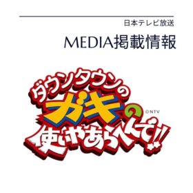 ガキの使いやあらへんで　ふくらＰ　カーキスーツ