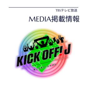 キックオフジャパン　メディア掲載　オーダースーツ　カーキスーツ