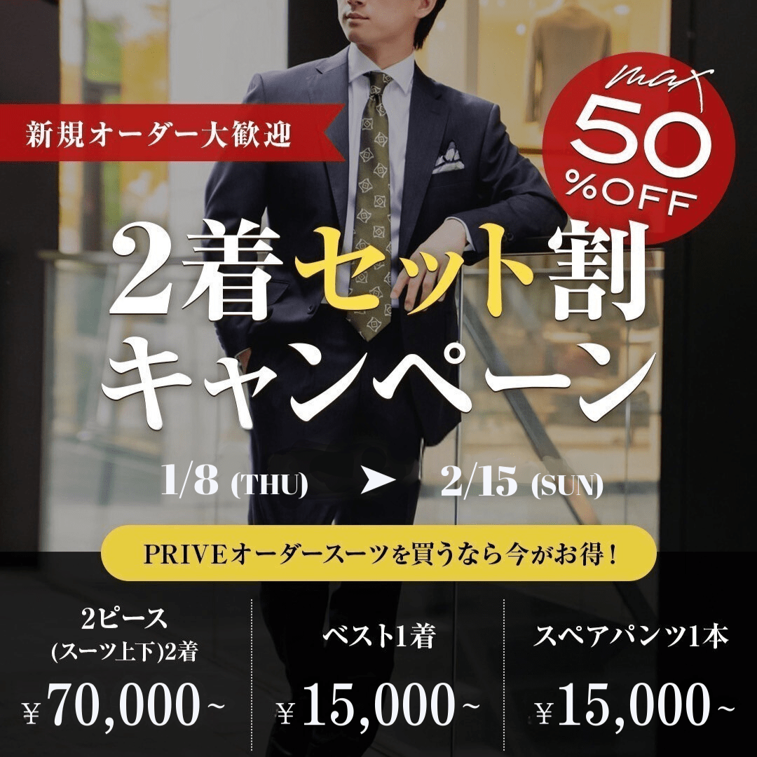 2着セットセール　オーダースーツ　グレースーツ